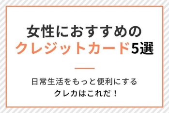 女性に絶対おすすめのクレジットカード5選