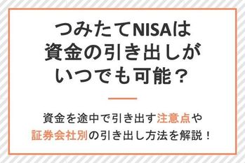 積立NISAの資金はいつでも引き出し可能!