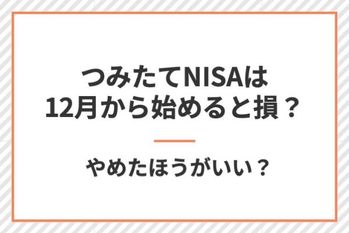 積立NISAは12月から始めると損?