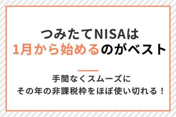 積立NISAは1月から始めるのがベスト