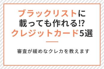 ブラックリストに載っても作れる,審査が緩めなクレジットカード5選