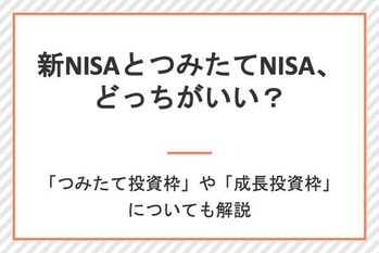 新NISAと積立NISA、どっちがいい?