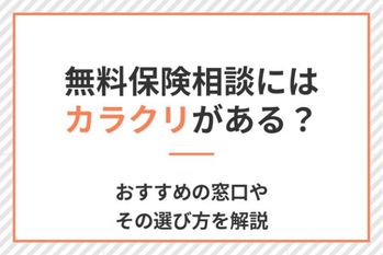 無料保険相談にはカラクリがある?おすすめの窓口やその選び方を解説