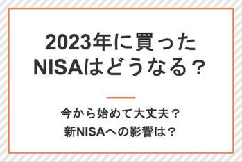 2023年に買ったNISAはどうなる?