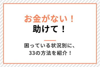 お金がない,困っている状況別に33の方法を紹介