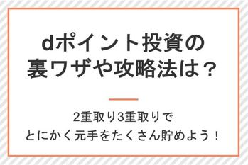 dポイント投資の裏ワザや攻略法は?