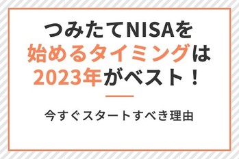 積立NISAを始めるタイミングは2023年がベスト