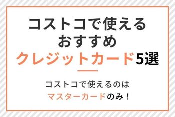 コストコで使えるおすすめクレジットカード5選