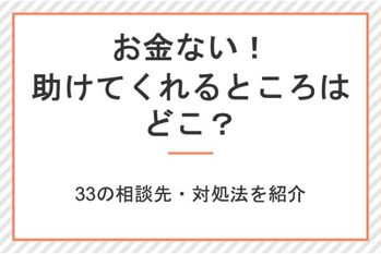 お金ない!助けてくれるところはどこ?