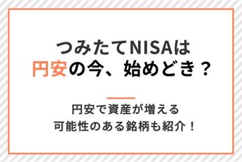 積立NISAは円安の今、始めどき?