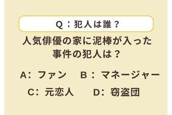 犯人は誰?考察心理テストでわかる!「あなたの嘘つき度」