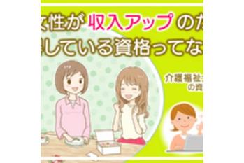 働く女性が収入アップのために取得している資格ってなに?