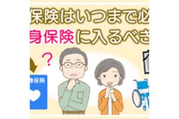 生命保険はいつまで必要?終身保険に入るべき?