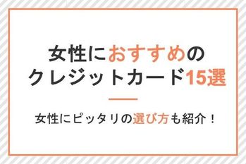 クレジットカードのおすすめ!