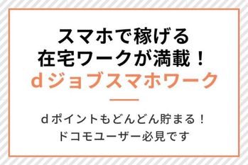 スマホ1台、スキマ時間におうちで仕事
