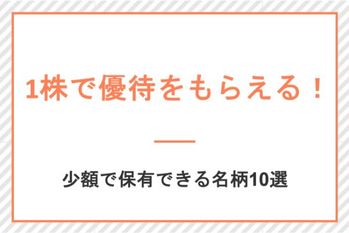 少額で保有できる銘柄10選