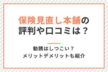 保険見直し本舗の評判や口コミは?