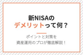 新NISAのデメリットってなに?
