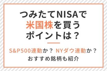 積立NISAで米国株を買うポイントは?S&P500連動か、NYダウ連動か?