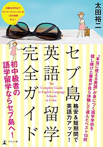 大人の語学留学先にセブ島がおすすめな理由