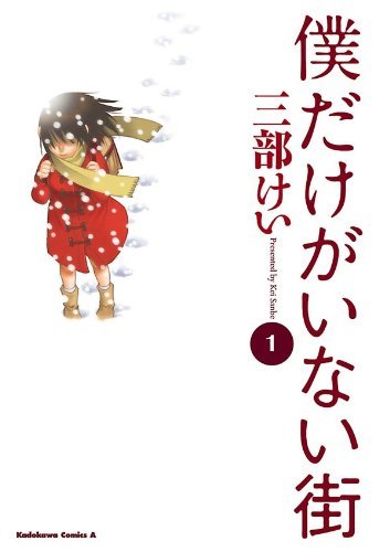 【ネタバレ】映画『僕だけがいない街』あらすじや原作漫画との違いを解説！