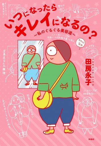 外見に悩み鏡が見られなかった漫画家「安めぐみになりたい自分を受け入れてみた」＜漫画＞