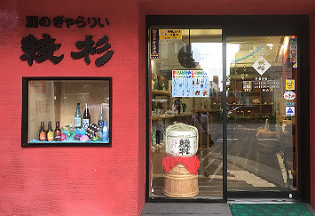 福岡・天神の酒屋17選！駅前の大型店や地酒をその場で楽しめる人気店も！