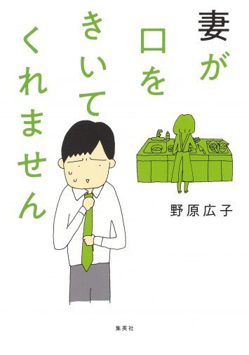 5年も会話がない夫婦の“生き地獄”。話題のマンガ『妻が口をきいてくれません』がリアル／2021人気記事BEST5