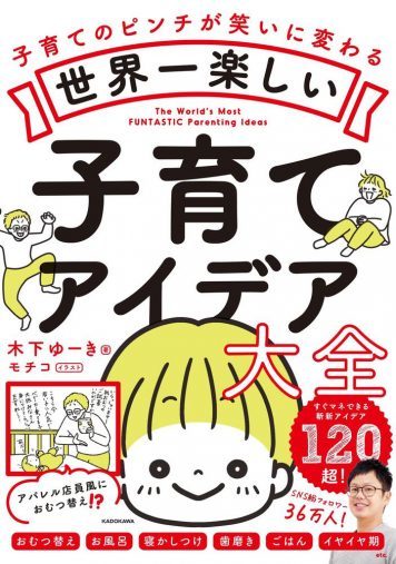 子育てのイラッを「笑い」に変えるアイデア集。ミルクをバーテンダー風にあげるetc