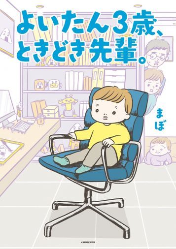 実家のオカンなのか？3歳の息子の“気づかい”に涙…作者まぼさんを取材＜漫画＞