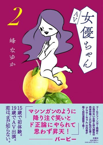 漫画『アラサーちゃん』名作集52「追わないという追いかた」／峰なゆか