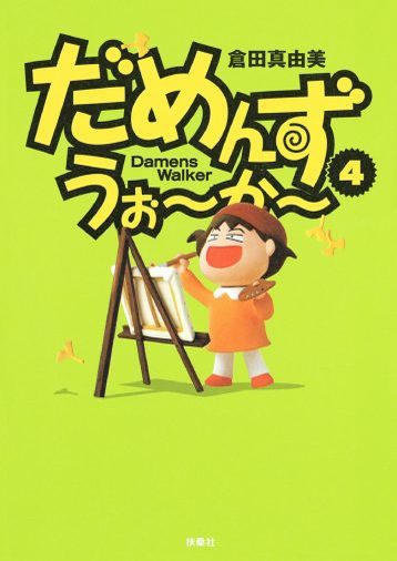 ＜漫画だめんず・うぉ～か～ 名作選22＞ヒモはオラオラ営業中