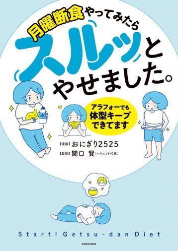 4ヶ月で9㎏減、リバウンドしないダイエット「月曜断食」。やり方と継続のコツ