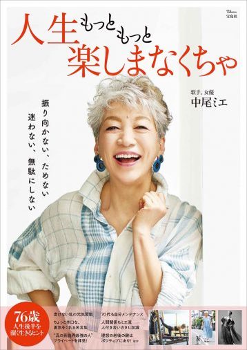 中尾ミエ・76歳が語る、体の不調との付き合い方「我慢するより、助けてもらえばいい」