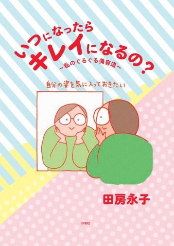 外見に悩み鏡が見られなかった漫画家「安めぐみになりたい自分を受け入れてみた」＜漫画＞