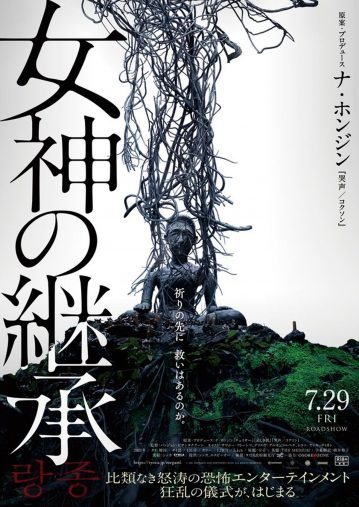 宇垣美里「信じる人は救われる、それって本当だろうか」／映画『女神の継承』