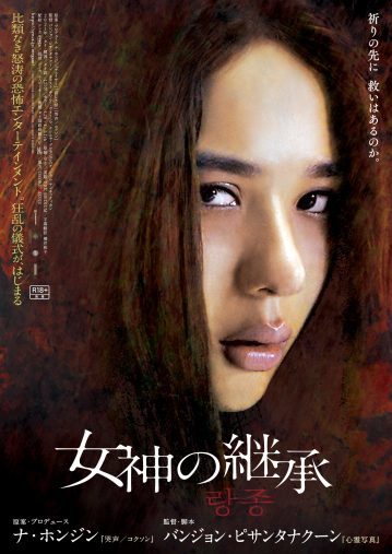 宇垣美里「信じる人は救われる、それって本当だろうか」／映画『女神の継承』