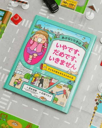 4月に小学校入学を迎える家族必見！“子どもの身をまもるための絵本”が発売