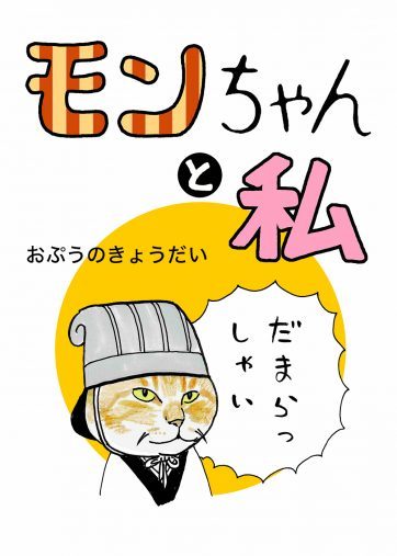 ＜猫漫画＞Twitterで人気急上昇の”しゃべる猫”が意外な提案を!?／モンちゃんと私