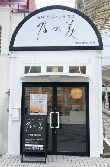 千里中央駅のパン屋おすすめ11選！話題の食パン専門店やカフェ併設店も！