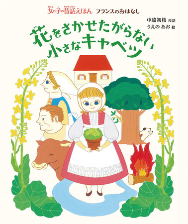 本屋大賞ノミネート作家・中脇初枝による再話「女の子の昔話えほん」シリーズが発売