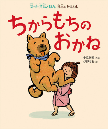 本屋大賞ノミネート作家・中脇初枝による再話「女の子の昔話えほん」シリーズが発売