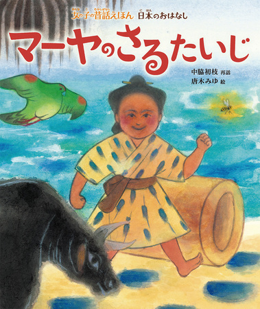 本屋大賞ノミネート作家・中脇初枝による再話「女の子の昔話えほん」シリーズが発売