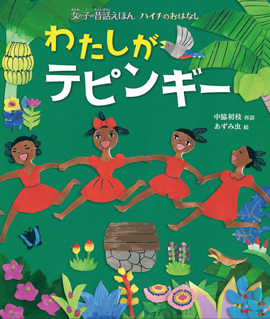 本屋大賞ノミネート作家・中脇初枝による再話「女の子の昔話えほん」シリーズが発売