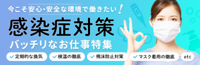 【求人情報有】各社のコロナ対策がわかる！「コロナ対策」表示求人で安心のお仕事探し ”10種のタグ”もご紹介します（しゅふＪＯＢの使い方）