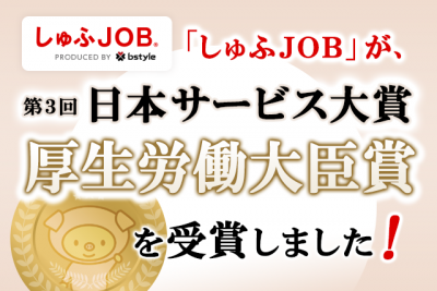 「日本サービス大賞」厚生労働大臣賞を受賞！お仕事特集も公開スタート『しゅふＪＯＢ』