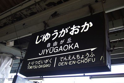 自由が丘周辺の回転寿司全2店！回らないけど安くて旨い高コスパ店も！