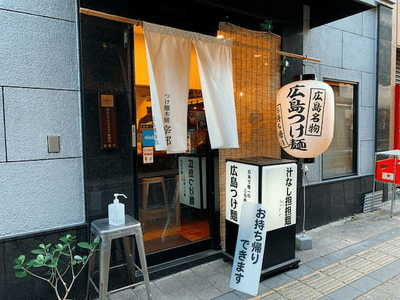 広島駅近くのつけ麺おすすめ7選！広島風つけ麺の人気店や隠れた名店も！