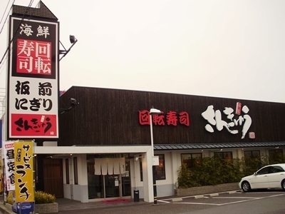 奈良市周辺の回転寿司全19店！駅前の安くて旨い人気店や持ち帰りOK店も！