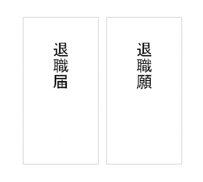 退職届はパートでも必要？退職届の書き方・例文をご紹介します